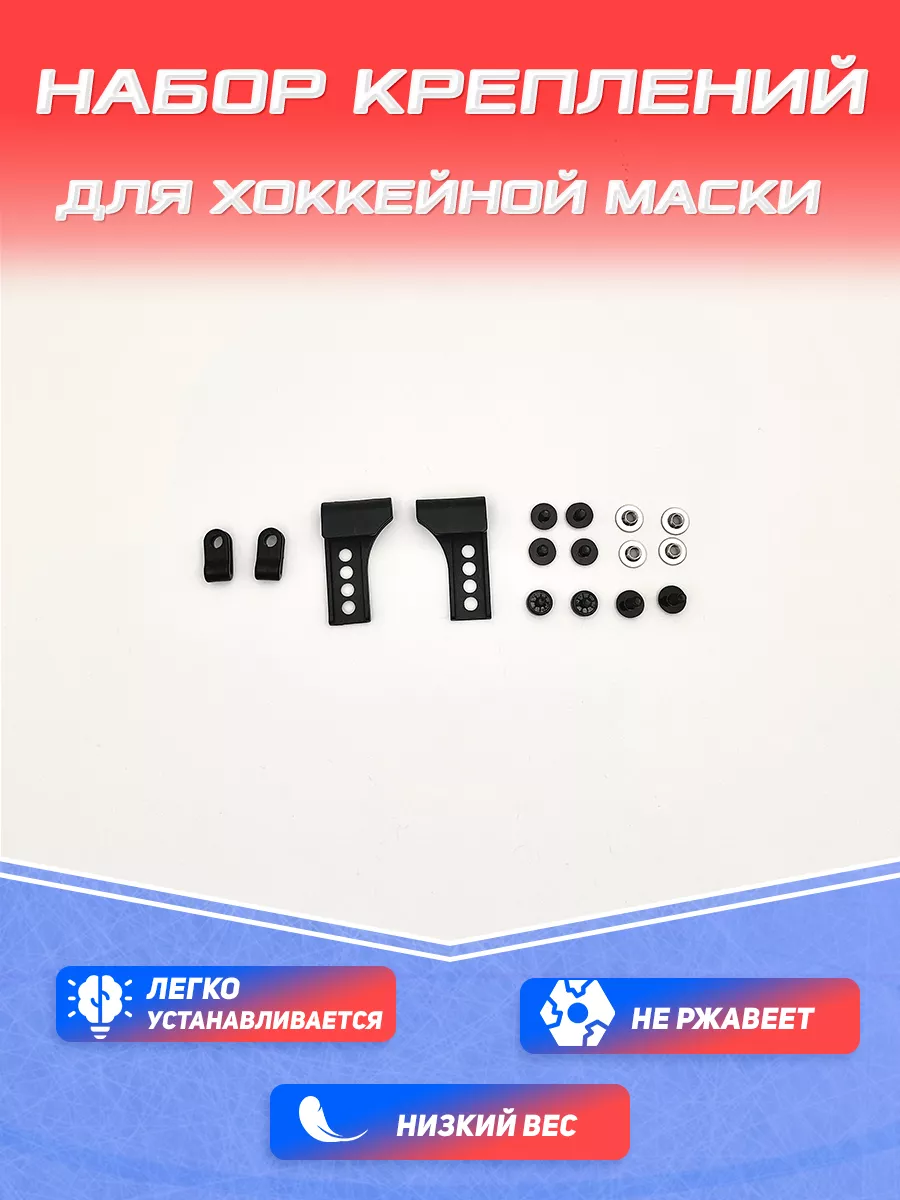 набор запчастей для хоккейного шлема
