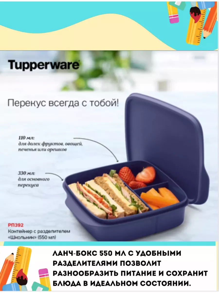 Ланч-бокс Школьник Tupperware 178463761 купить за 884 ₽ в интернет-магазине  Wildberries