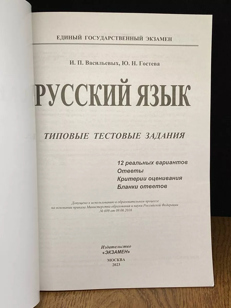 ЕГЭ 2023 Русский язык. Типовые тестовые задания 12 вариантов