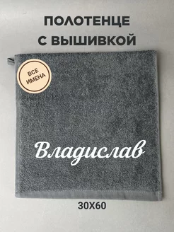 Полотенце подарочное с именем Владислав 30*60 см Найди себя 178465245 купить за 405 ₽ в интернет-магазине Wildberries