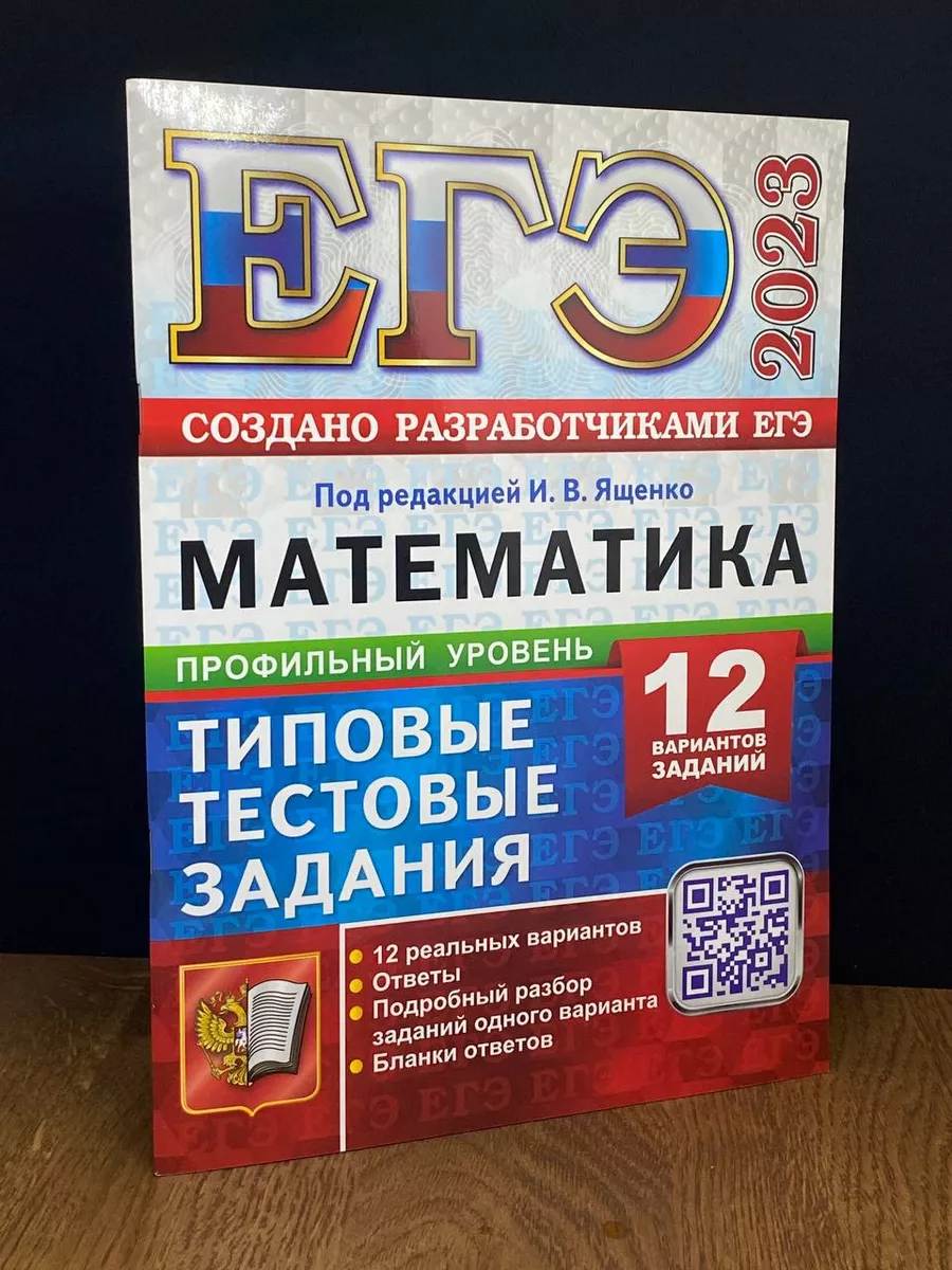 ЕГЭ 2023 Математика. 12 вариантов. Профильный уровень