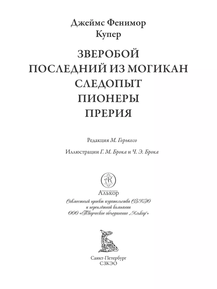 Купер Зверобой Посл из могикан Следопыт Пионеры Прерия Издательство СЗКЭО  178465818 купить за 872 ₽ в интернет-магазине Wildberries