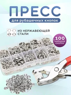 Пресс - щипцы для рубашечных кнопок 9,5 мм + 100 наборов Ameli ART 178466018 купить за 497 ₽ в интернет-магазине Wildberries