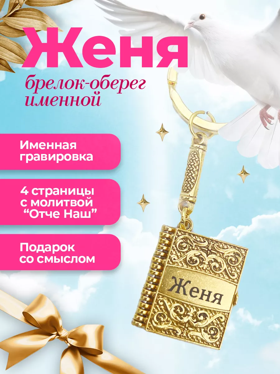 Брелок именной Женя с молитвой подарок на пасху