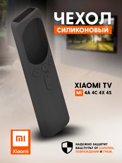 Чехол для пульта Xiaomi XMRM-007 TV Mi 4A 4C 4X 4S Radio Budka 178466645 купить за 174 ₽ в интернет-магазине Wildberries