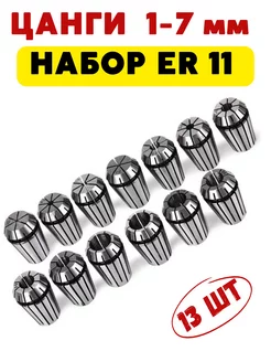 Набор цанг ER11 D 1-7 мм 13 штук Magic Tool Store 178466870 купить за 2 261 ₽ в интернет-магазине Wildberries