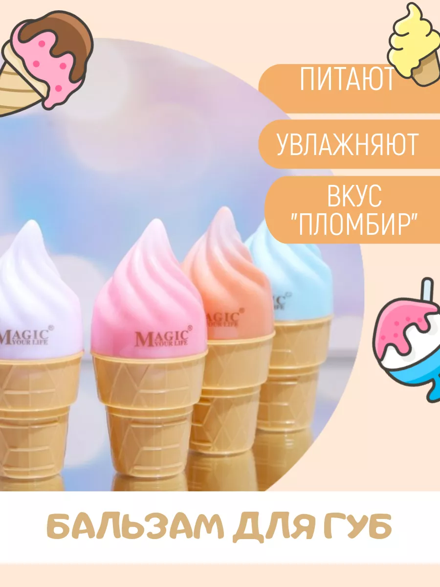 Бальзам для губ «Мороженое» Magic 178467040 купить в интернет-магазине  Wildberries