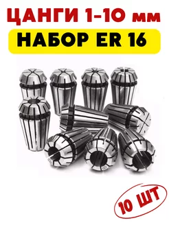 Набор цанг ER16 D 1-10 мм 10 штук Magic Tool Store 178467205 купить за 1 900 ₽ в интернет-магазине Wildberries