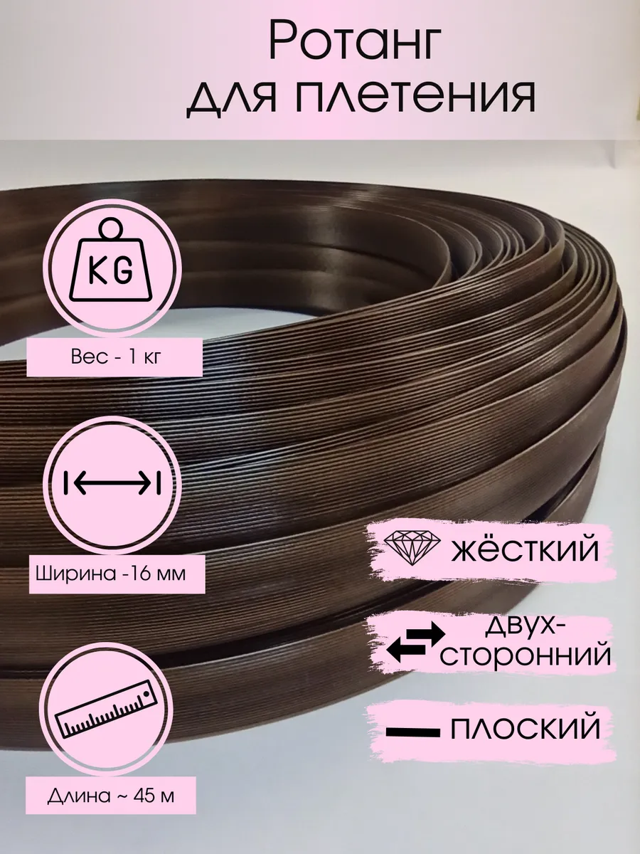 Полиротанг для плетения двусторонний искусственный ротанг