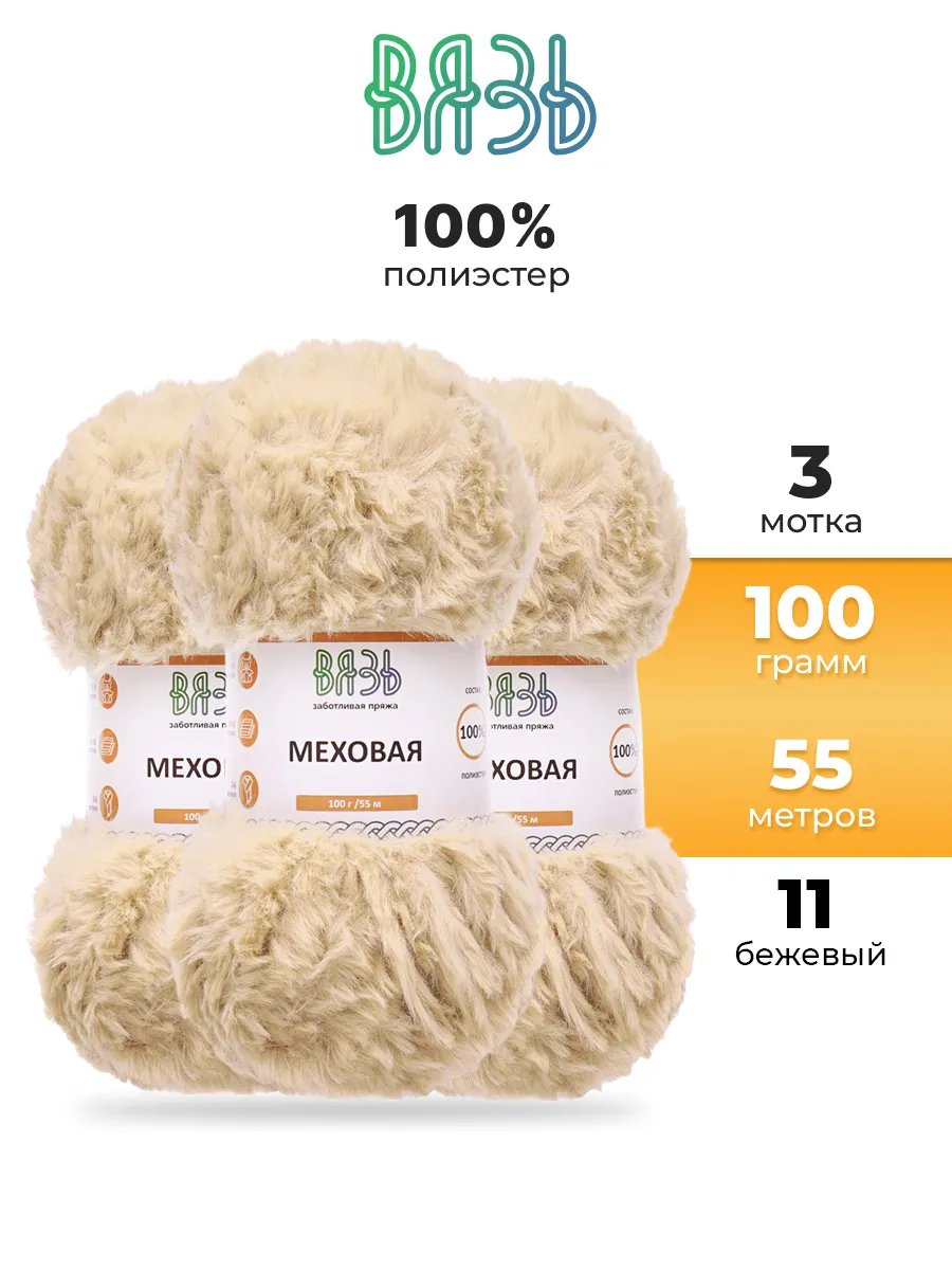 Пряжа пушистая Меховая 100 г 55 м, 3 шт