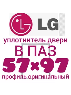 Уплотнительная резина для холодильника LG 57Х97 см Уплотнитель Холод 178471660 купить за 1 154 ₽ в интернет-магазине Wildberries