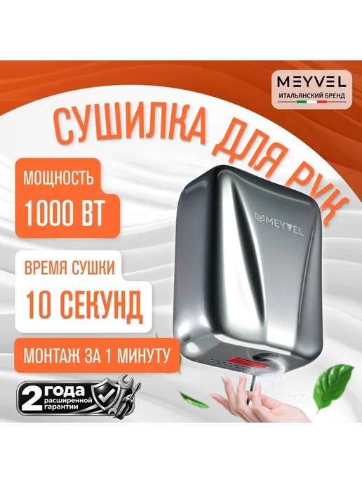 Meyvel Сушилка для рук высокоскоростная электрическая MH8-1000S1, серый