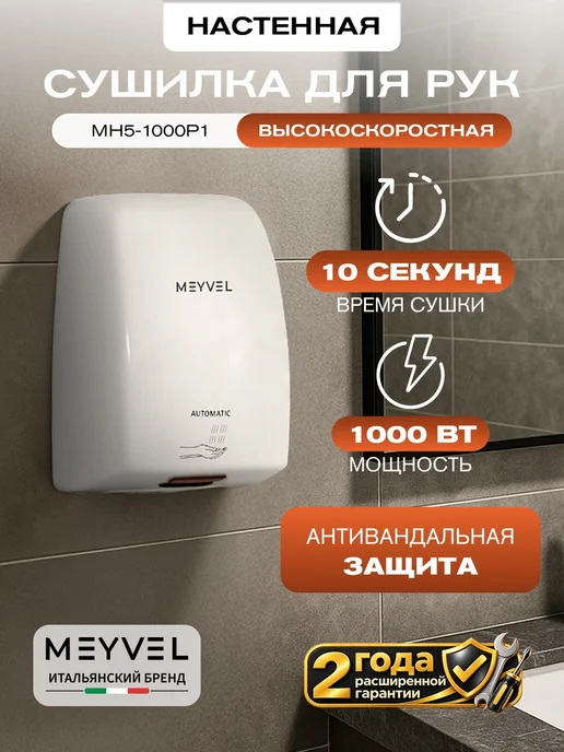 Meyvel Сушилка для рук электрическая высокоскоростная MH5-1000P1, белый