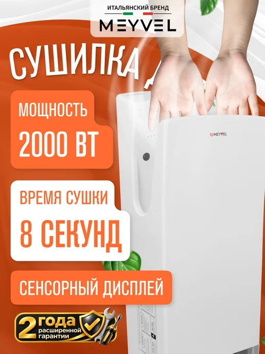Meyvel Сушилка для рук электрическая погружная MH9-2000P1, белый