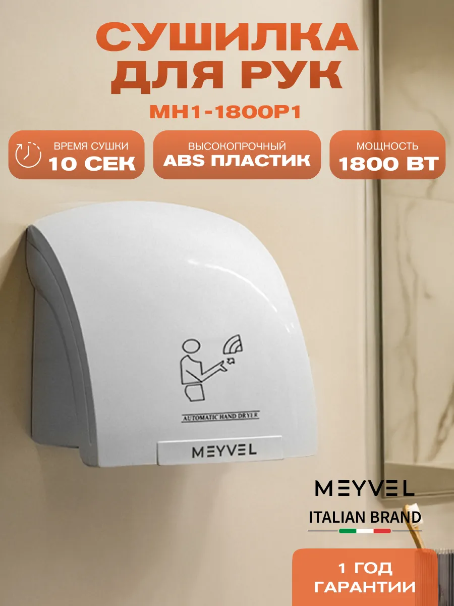Сушилка для рук высокоскоростная MH1-1800P1 (Белый)