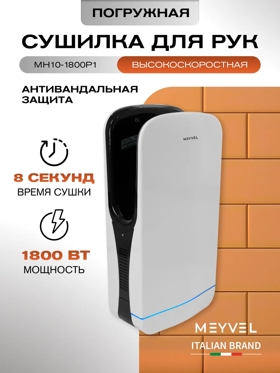 Электросушилка для рук погружная MH10-1800P1 (White)