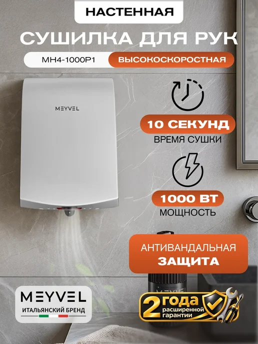Meyvel Сушилка для рук электрическая высокоскоростная MH4-1000P1, белый