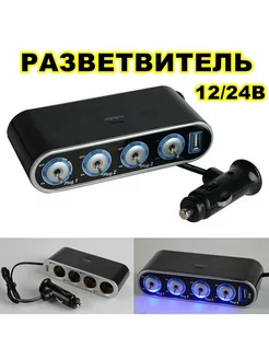 Разветвитель прикуривателя в авто 12 и 24В USB зарядка MyLatso 178472995 купить за 378 ₽ в интернет-магазине Wildberries