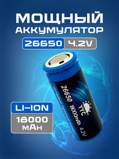 Мощный литий-ионный аккумулятор 26650 4.2v 18000 mAh GlobalMall 178473086 купить за 440 ₽ в интернет-магазине Wildberries