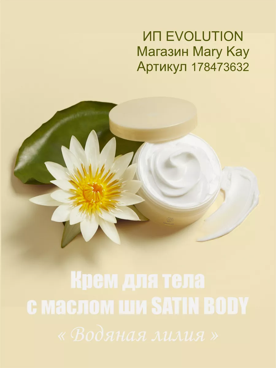 Мери Кей / Крем для тела Satin Body Водяная лилия mary kay 178473632 купить  в интернет-магазине Wildberries