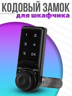 Замок для шкафчика, ящика кодовый с сенсорной паленью GVD 178473854 купить за 1 603 ₽ в интернет-магазине Wildberries