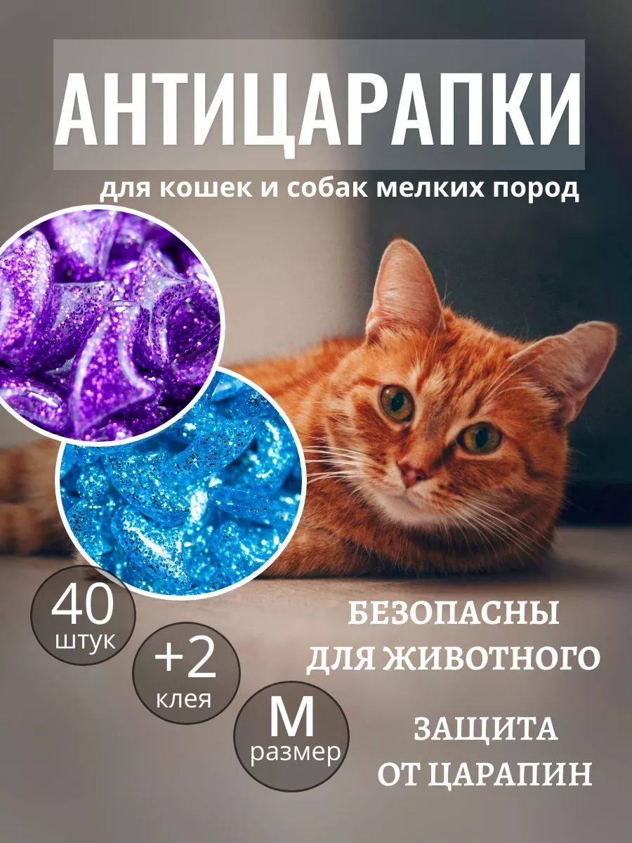 Антицарапки для кошек накладки на когти от царапин 40 шт M