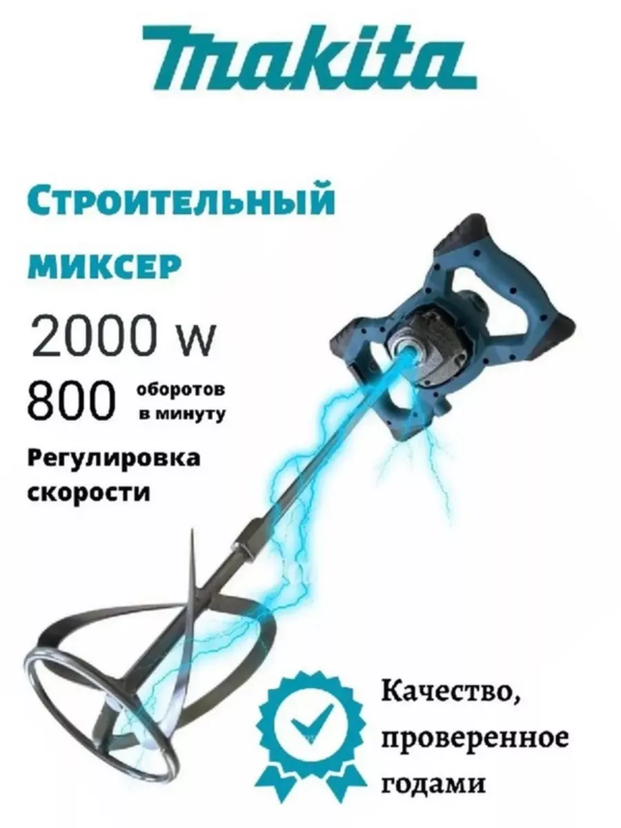 Миксер строительный сетевой 2000W Makita купить по цене 3 213 ₽ в интернет-магазине Wildberries в Беларуси | 178475640