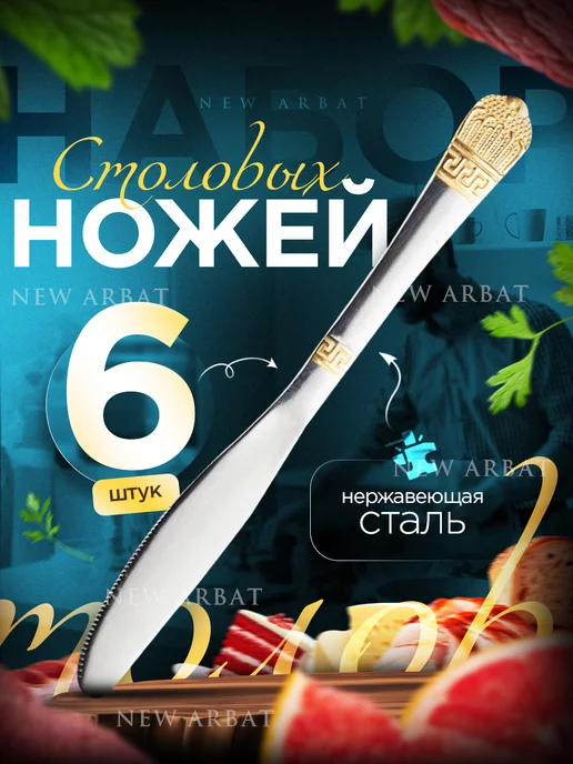 New Arbat Набор столовых ножей с золотым напылением 6 шт, 6 шт