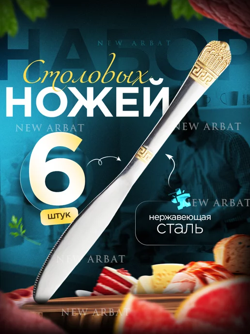 New Arbat Набор столовых ножей с золотым напылением 6 шт, 6 шт, фото 6