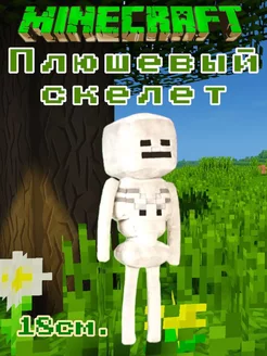 Мягкая игрушка плюшевый скелет человека Майнкрафт Minecraft Toy Palace 178475952 купить за 387 ₽ в интернет-магазине Wildberries