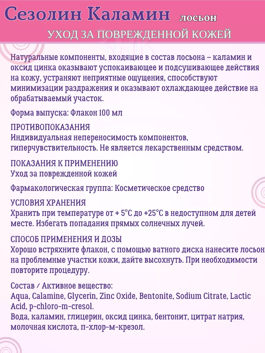 Сезолин Каламин Лосьон 100Мл * 1 шт. Мирролла 178476667 купить за 426 ₽ в  интернет-магазине Wildberries