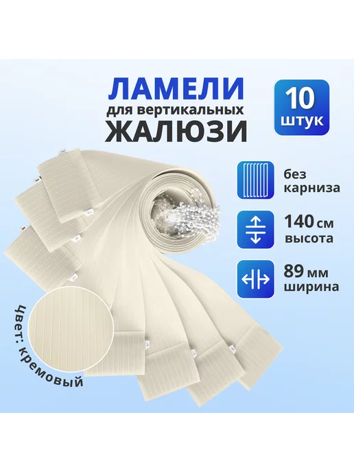 Ламели для вертикальных жалюзи ткань 10 шт, 140 см, 10 шт