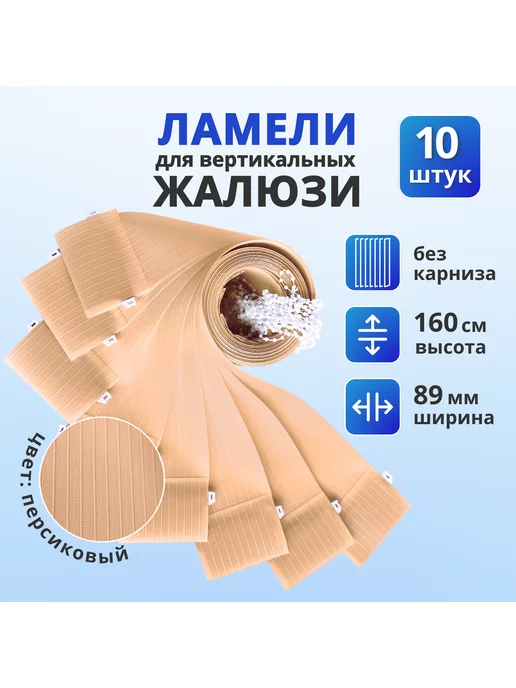 Ламели для вертикальных жалюзи ткань 10 шт, 160 см, 10 шт