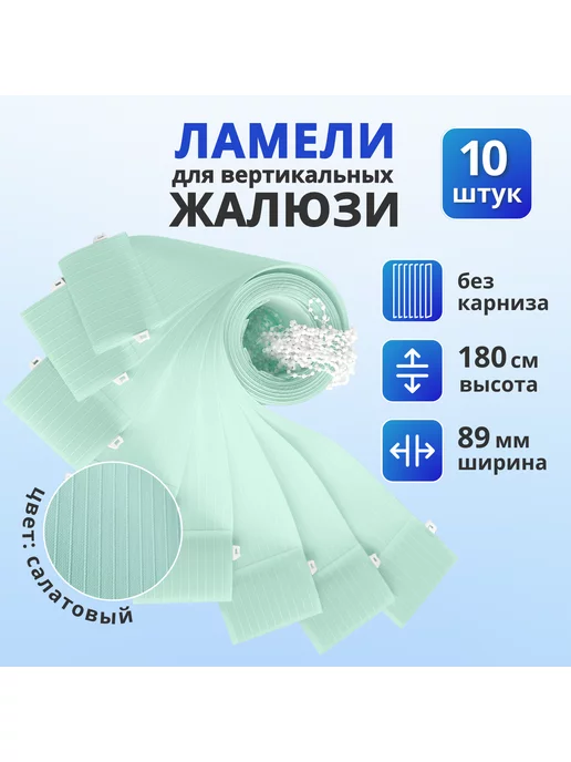 Ламели для вертикальных жалюзи ткань 10 шт, 180 см, 10 шт