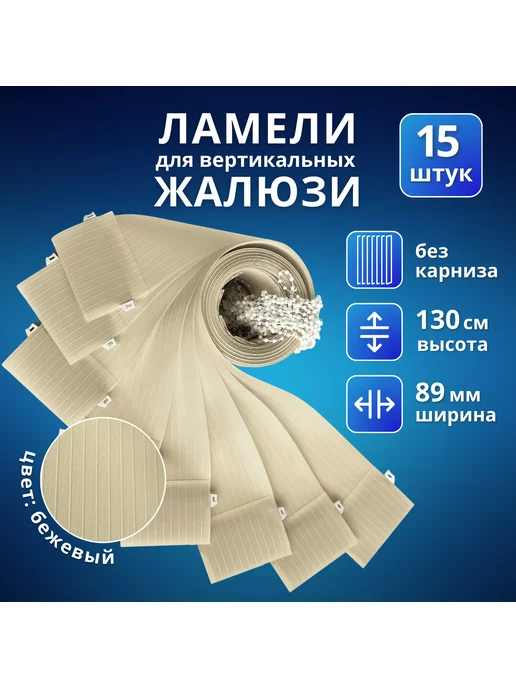 Ламели для вертикальных жалюзи ткань 15 шт, 130 см, 15 шт