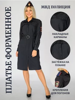 Платье форменное МВД полиция FORMA & STYLE 178478524 купить за 3 863 ₽ в интернет-магазине Wildberries