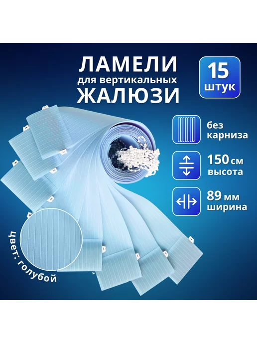 Ламели для вертикальных жалюзи ткань 15 шт, 150 см, 15 шт