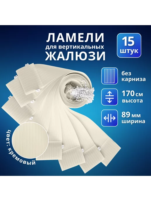Ламели для вертикальных жалюзи ткань 15 шт, 170 см, 15 шт