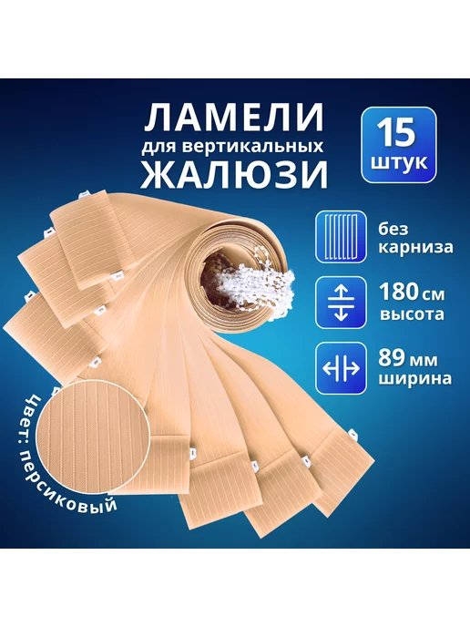 Ламели для вертикальных жалюзи ткань 15 шт, 180 см, 15 шт