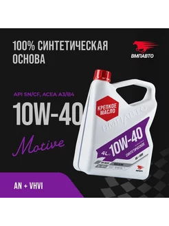 Моторное масло 10W-40 A3/B4 Синтетическое 4 л ВМПАВТО 178480206 купить за 1 920 ₽ в интернет-магазине Wildberries