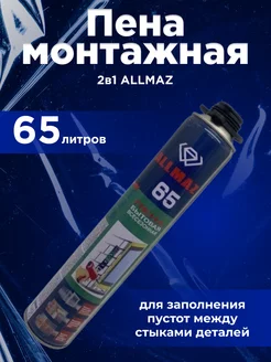 Пена монтанжная 2в1 ALLMAZ 65 литров /15/ SIB LUX 178480645 купить за 353 ₽ в интернет-магазине Wildberries