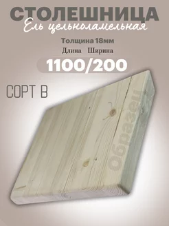 Столешница Ель цельноламельная сортВ 1100/200/18 SHIELD WORLD 178481158 купить за 1 050 ₽ в интернет-магазине Wildberries