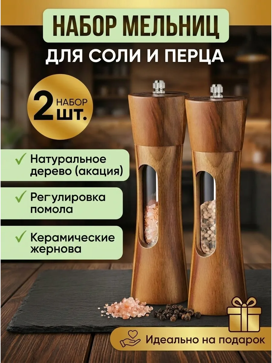 Деревянная мельница для специй перца и соли ручная 2 шт. Сила дома. Цвет дуб, коричневый, акация.
