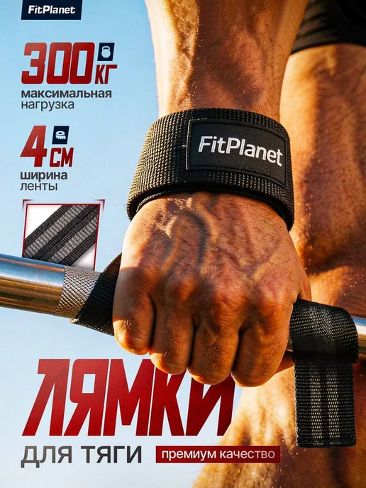FitPlanet Лямки спортивные для становой тяги и фитнеса, черный