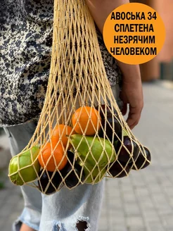 Авоська сумка хозяйственная АВОСЬКА 34 178482394 купить за 724 ₽ в интернет‑магазине Wildberries