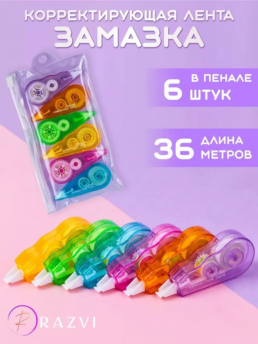 Корректирующая лента корректор штрих школьный