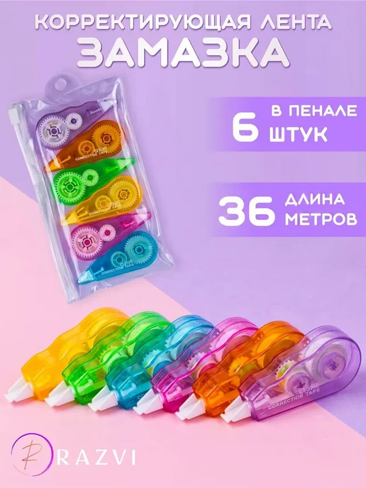 Развивашка №1 Корректирующая лента корректор штрих школьный, вариант