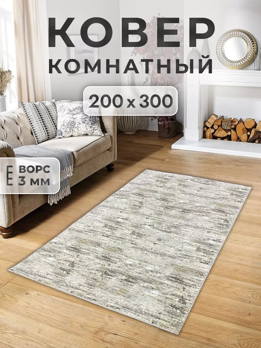 Ковер напольный 200 на 300 с ворсом FAMILY-CARPET 178482598 купить в  интернет-магазине Wildberries