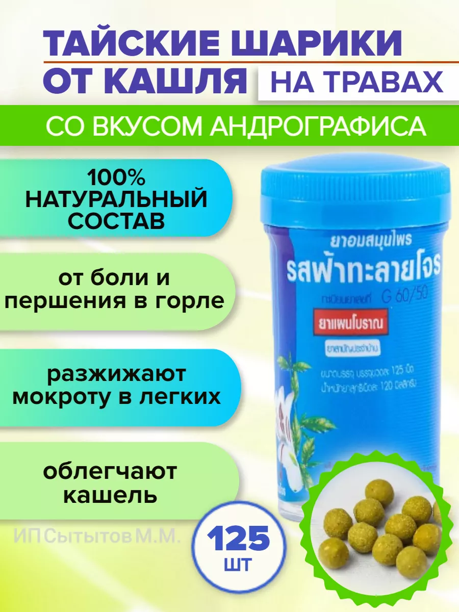 Леденцы от кашля и боли в горле андрографис Фаталайджон