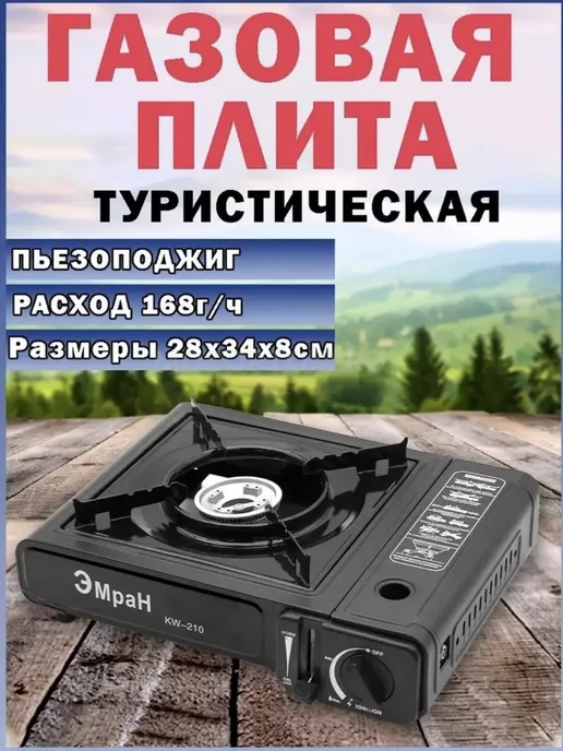 RINARO Туристическая настольная плита работающая на газе